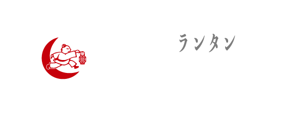月と燈會（ランタン）