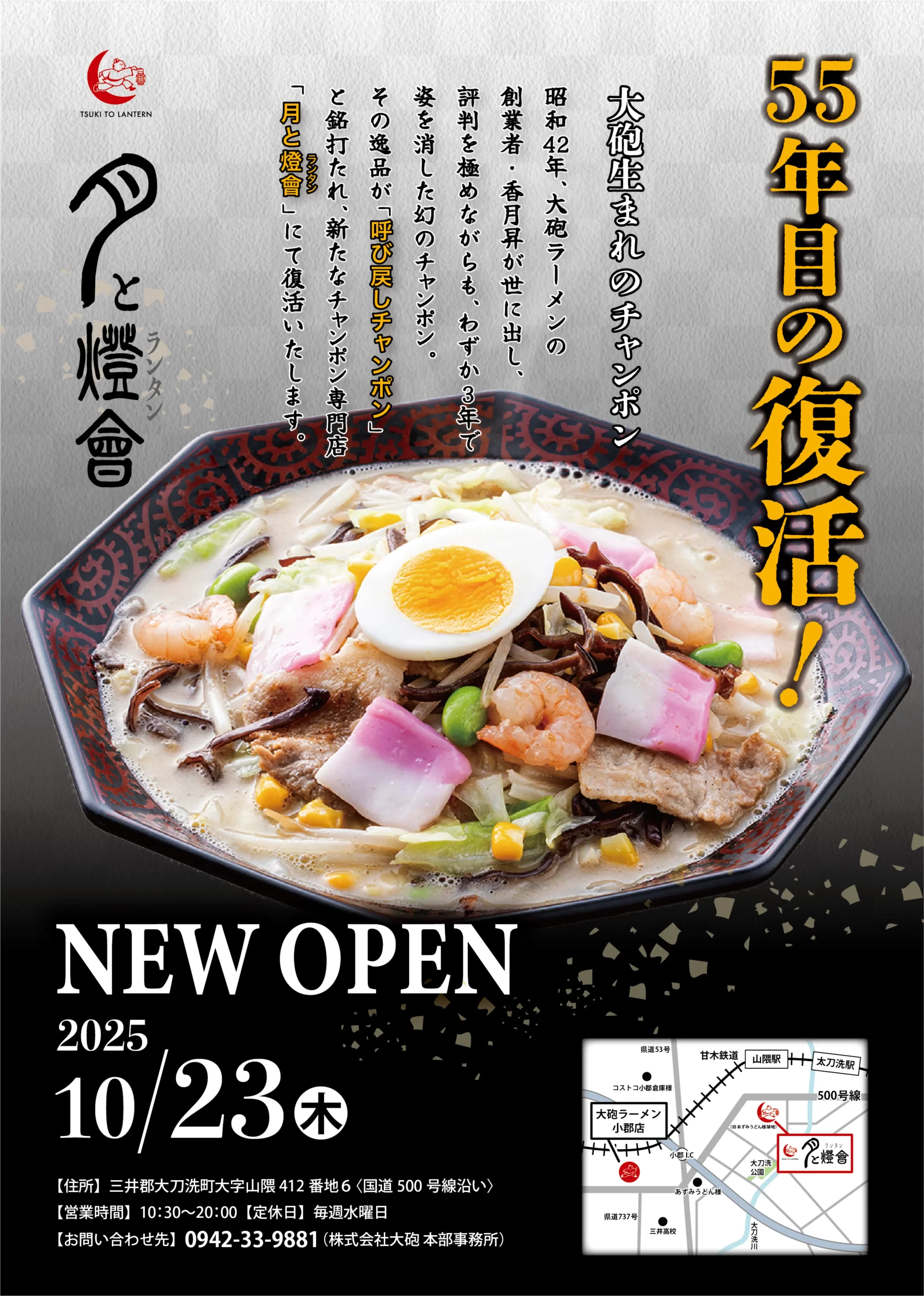 「呼び戻しチャンポン“月と燈會”」グランドオープンのご案内