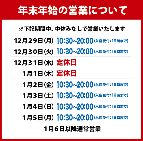 年末年始のお知らせ